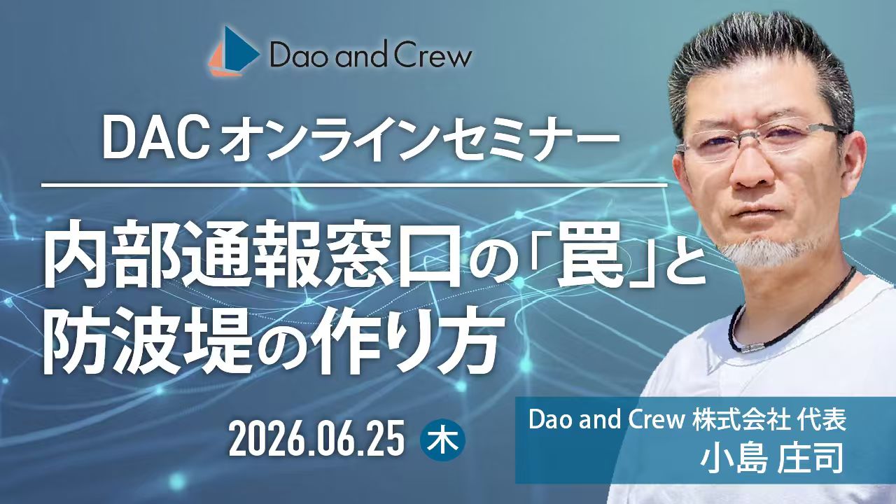【6/25（木）開催】【DACオンラインセミナー】 日本本社の「正論」が中国拠点を壊す？ 〜内部通報窓口の“罠”と防波堤の作り方