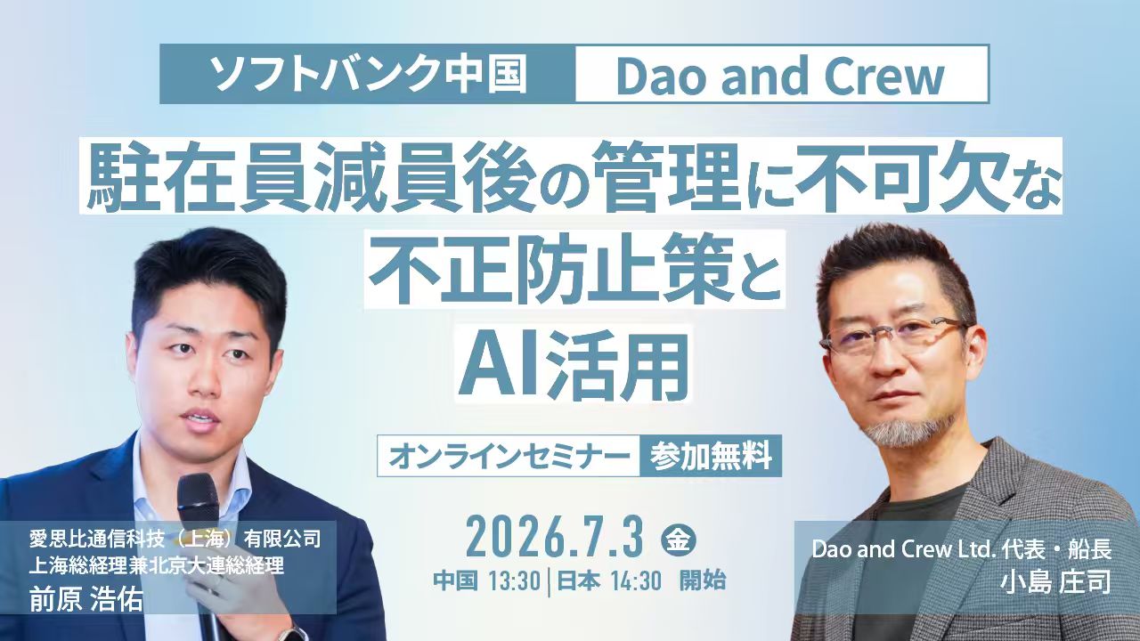 【7/3（金）ソフトバンク中国 共催セミナー】駐在員減員後の管理に不可欠な不正防止策とAI活用