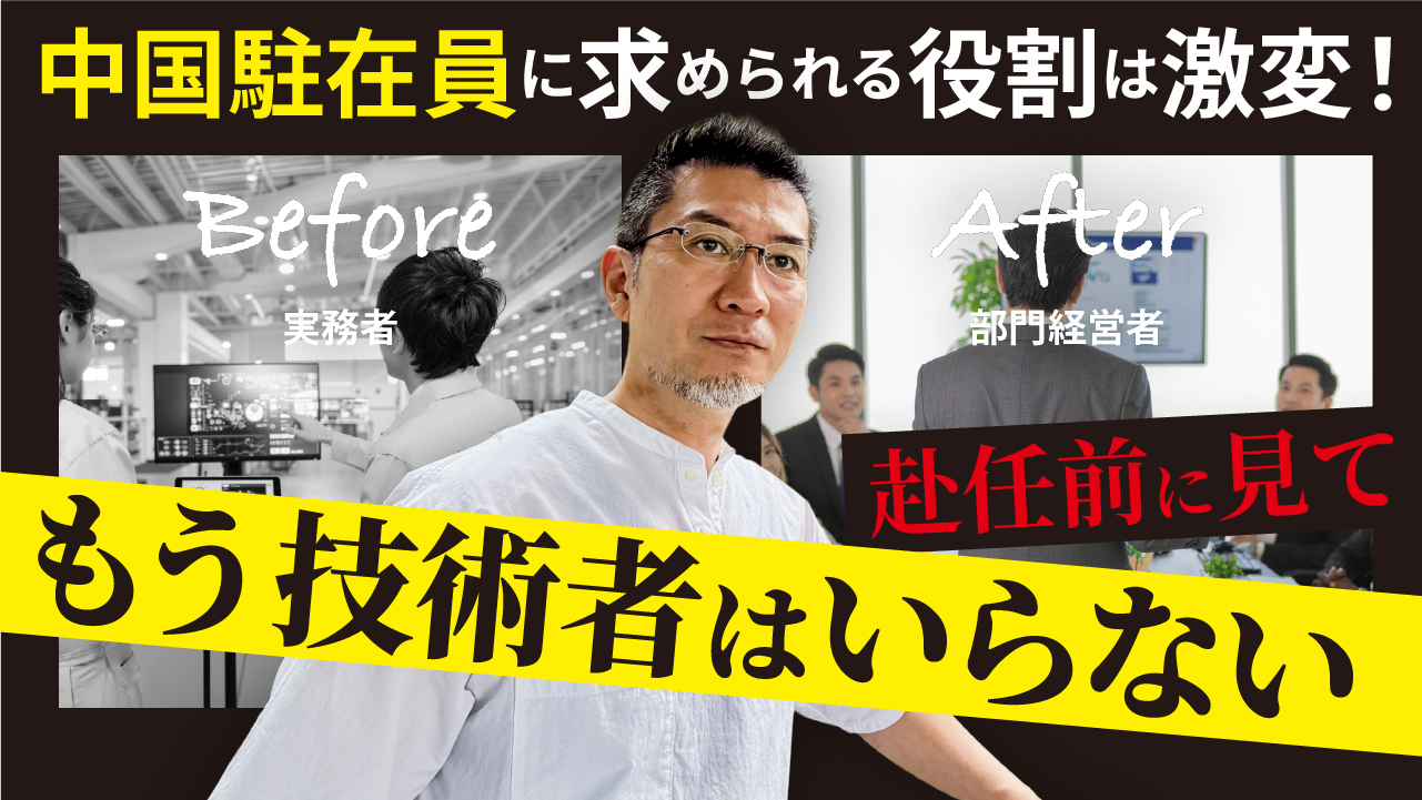 【中国駐在】技術者から管理者へ