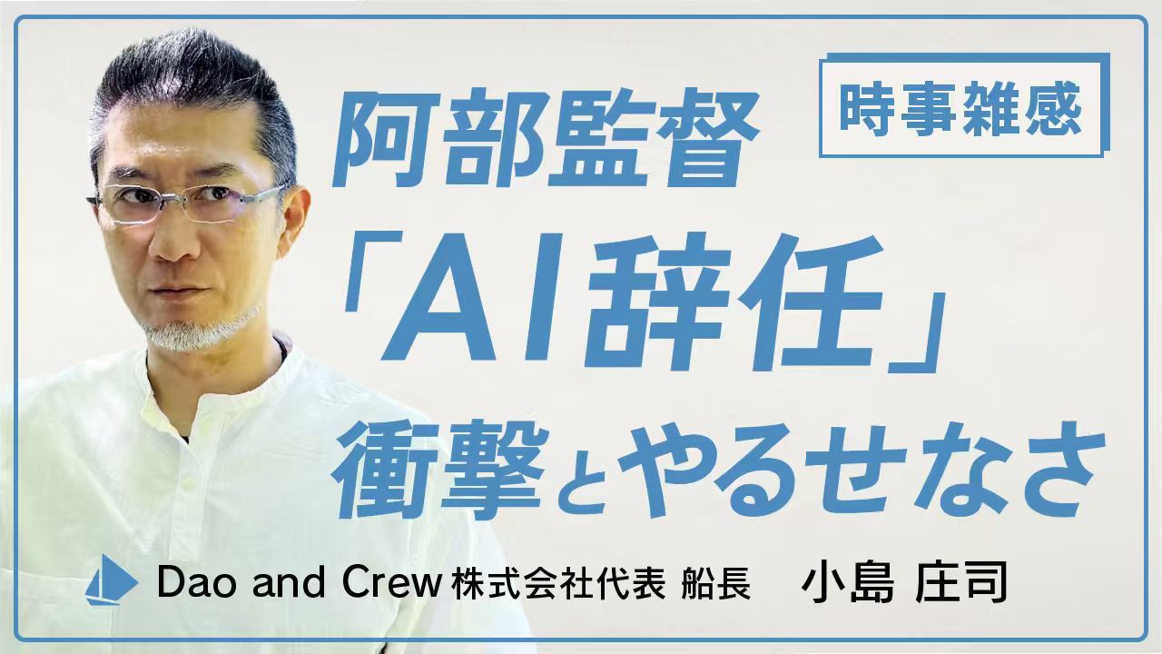 阿部監督「AI辞任」の衝撃とやるせなさ