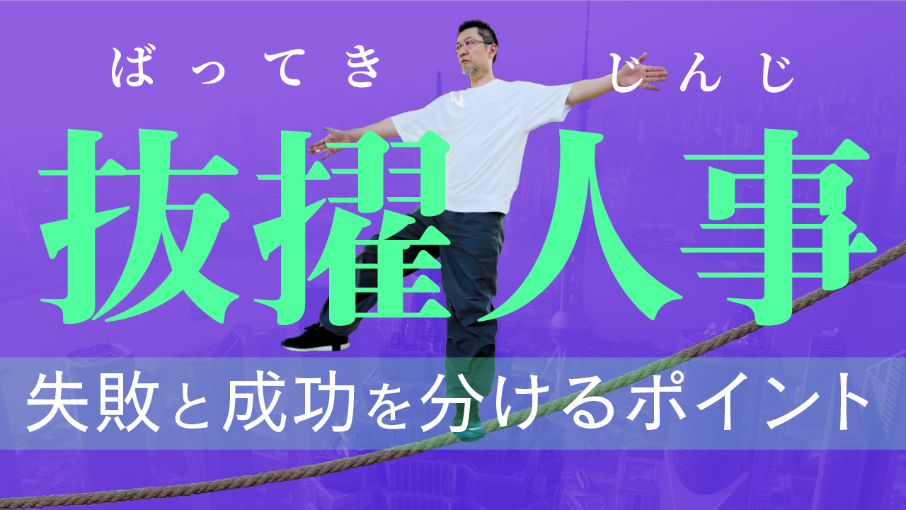 【人事制度】抜擢人事…失敗と成功を分けるポイント