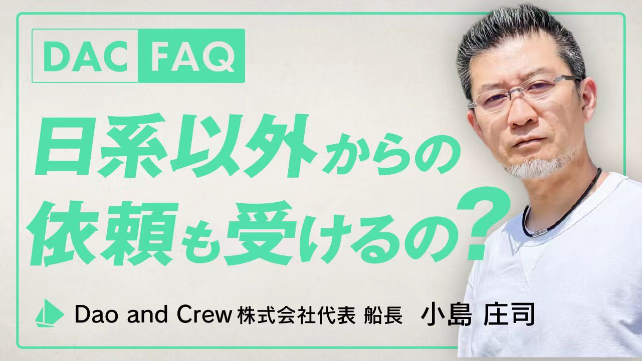 DAC FAQ｜日系以外からの依頼も受けるの？