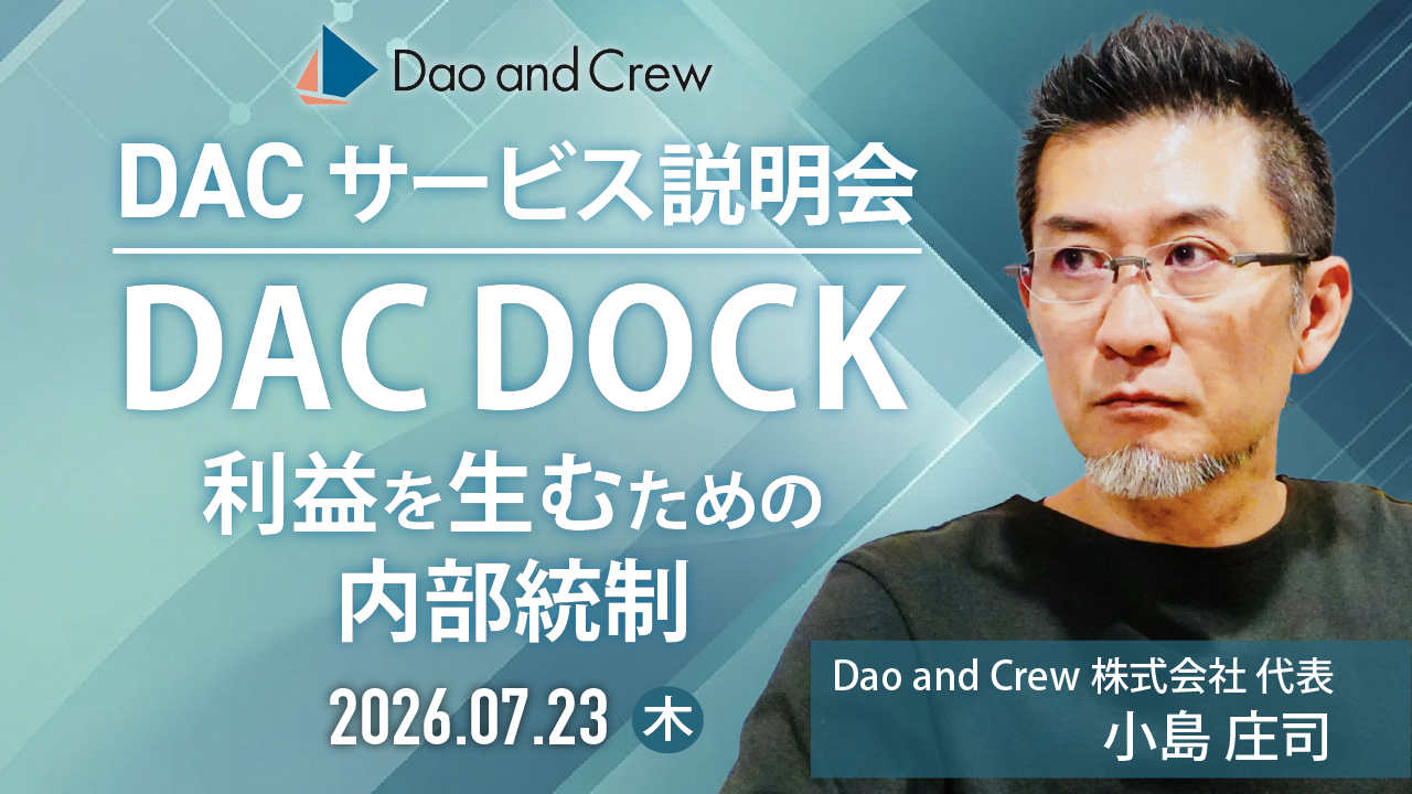 【7/23（木）開催】【DACオンライン説明会】 DAC DOCK 利益を生むための内部統制