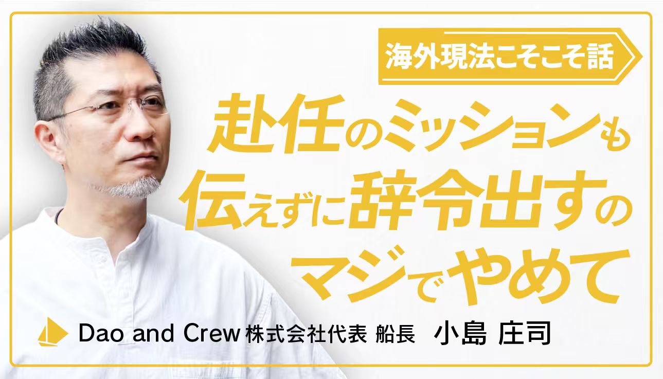 赴任のミッションも伝えずに辞令出すのマジでやめて