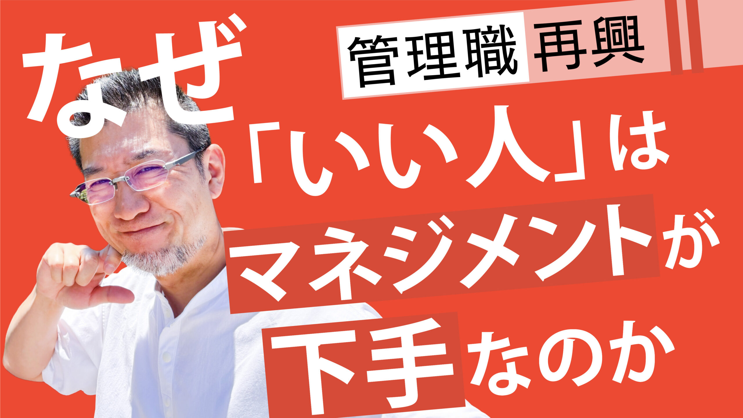【管理職再興】なぜ「いい人」ほどマネジメントに失敗するのか