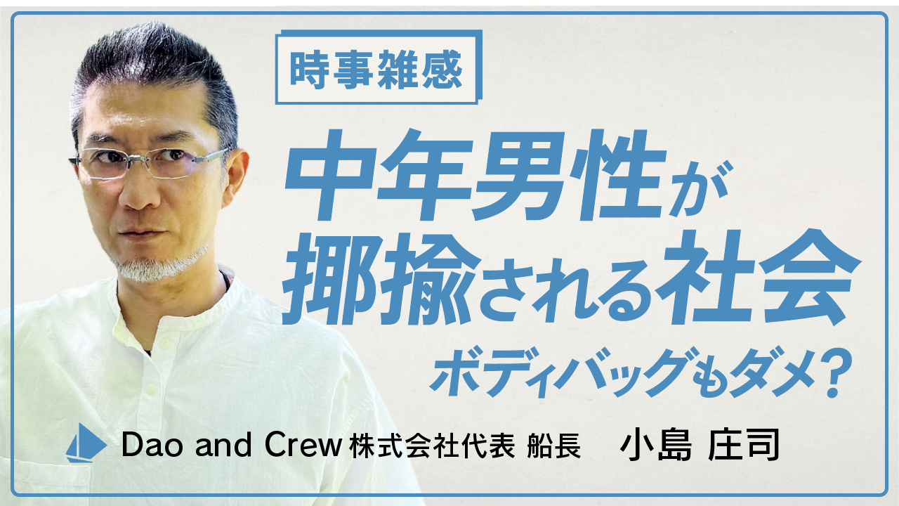 時事雑感｜ボディバッグもダメ？中年男性が揶揄される社会
