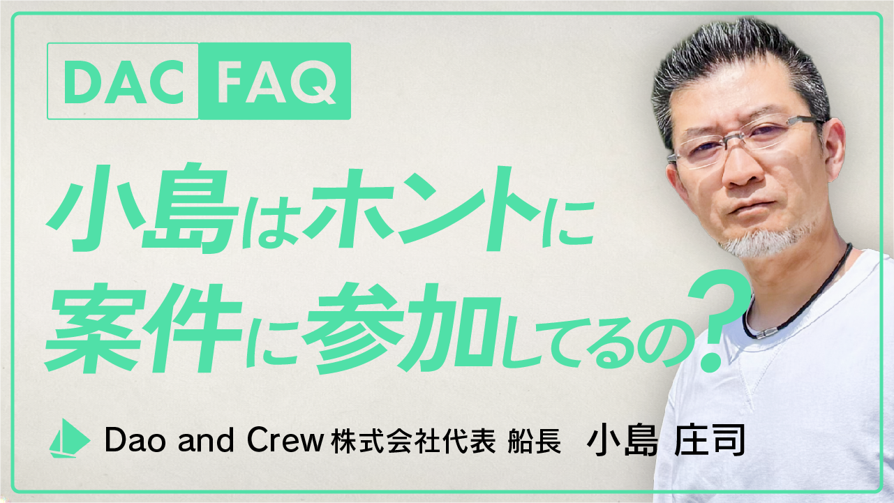 DAC FAQ｜小島はホントに案件に参加してるの？
