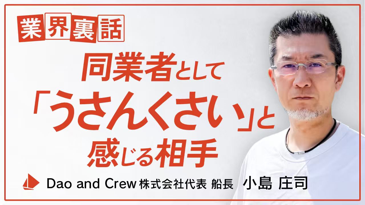 業界裏話｜同業者として「うさんくさい」と感じる相手