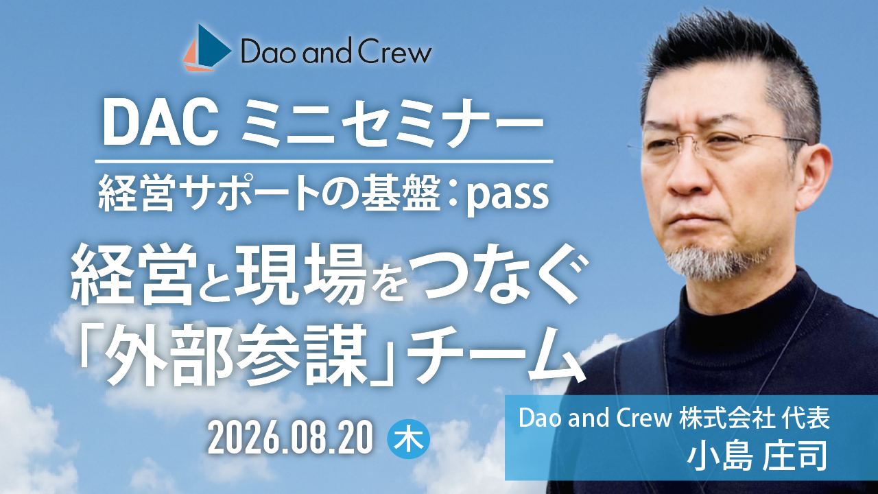【8/20（木）開催】DACオンラインミニセミナー 経営と現場をつなぐ「外部参謀」チーム…「pass」