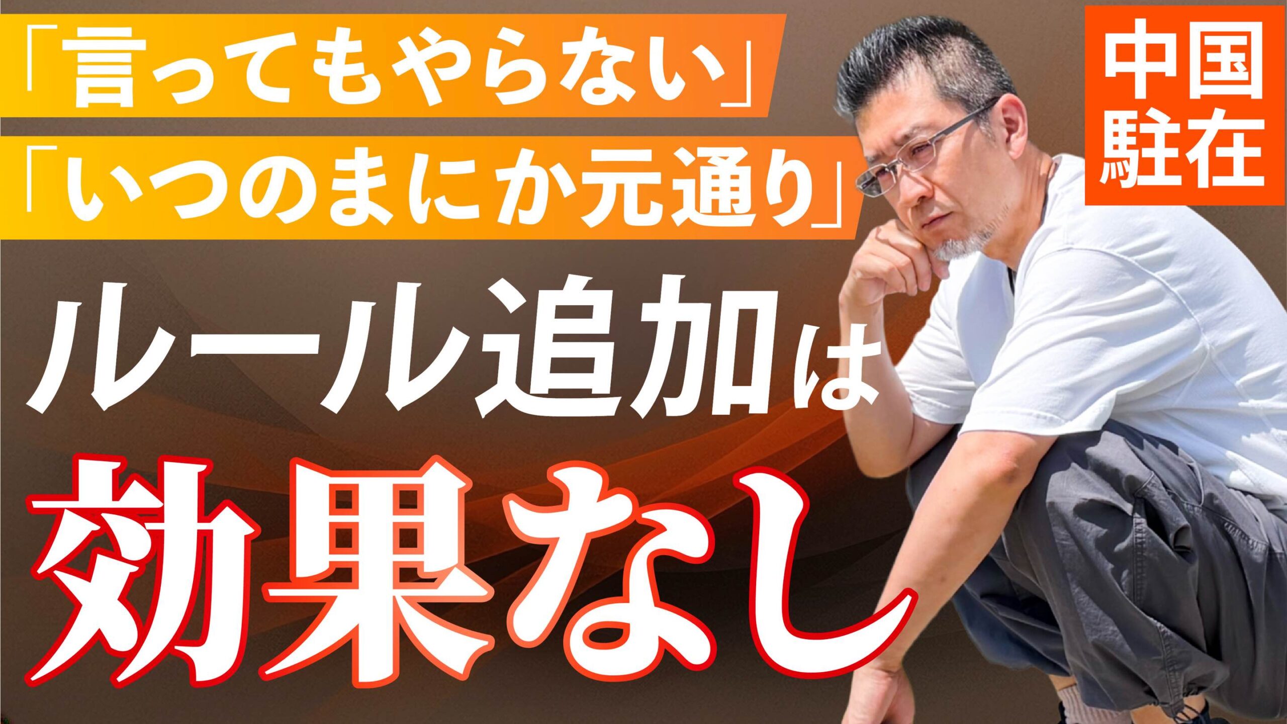 【中国駐在】なぜルールを増やしても現場は変わらないのか