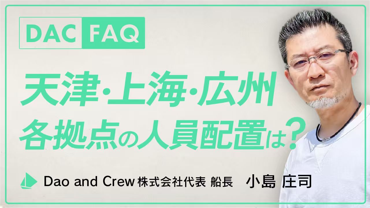DAC FAQ｜天津・上海・広州拠点の人員配置は？