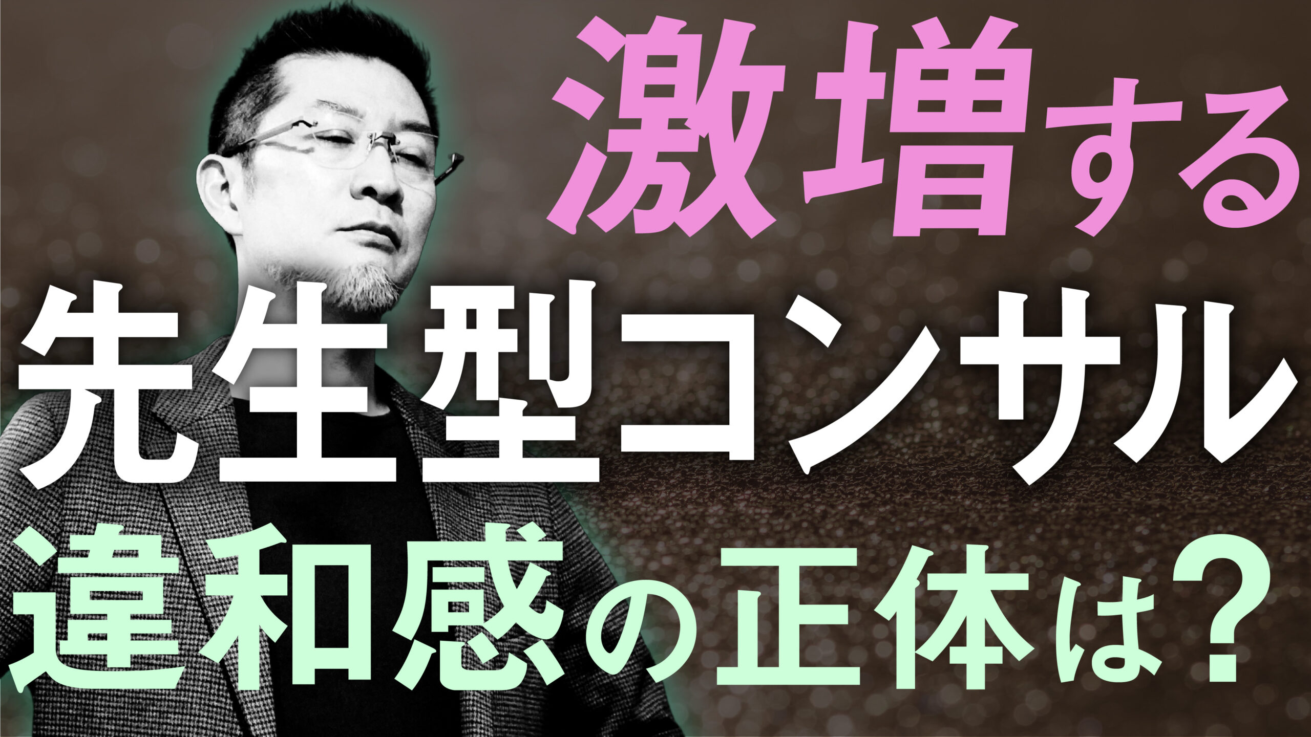 【経営者必見】“先生型コンサル”への違和感