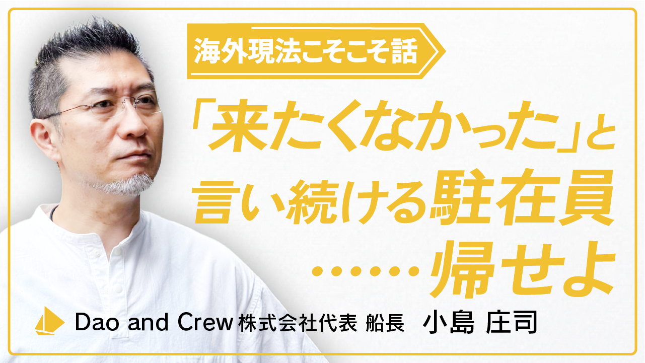 海外現法こそこそ話｜「来たくなかった」と３年言い続ける駐在員……帰せよ。
