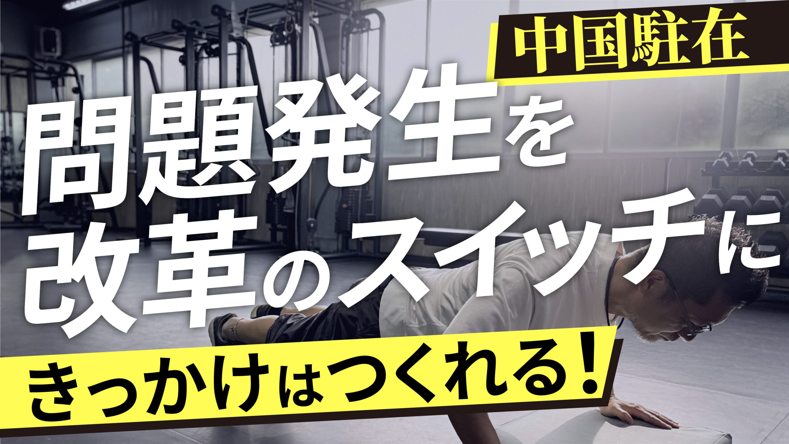 【中国駐在】改革のきっかけをどうつくるか