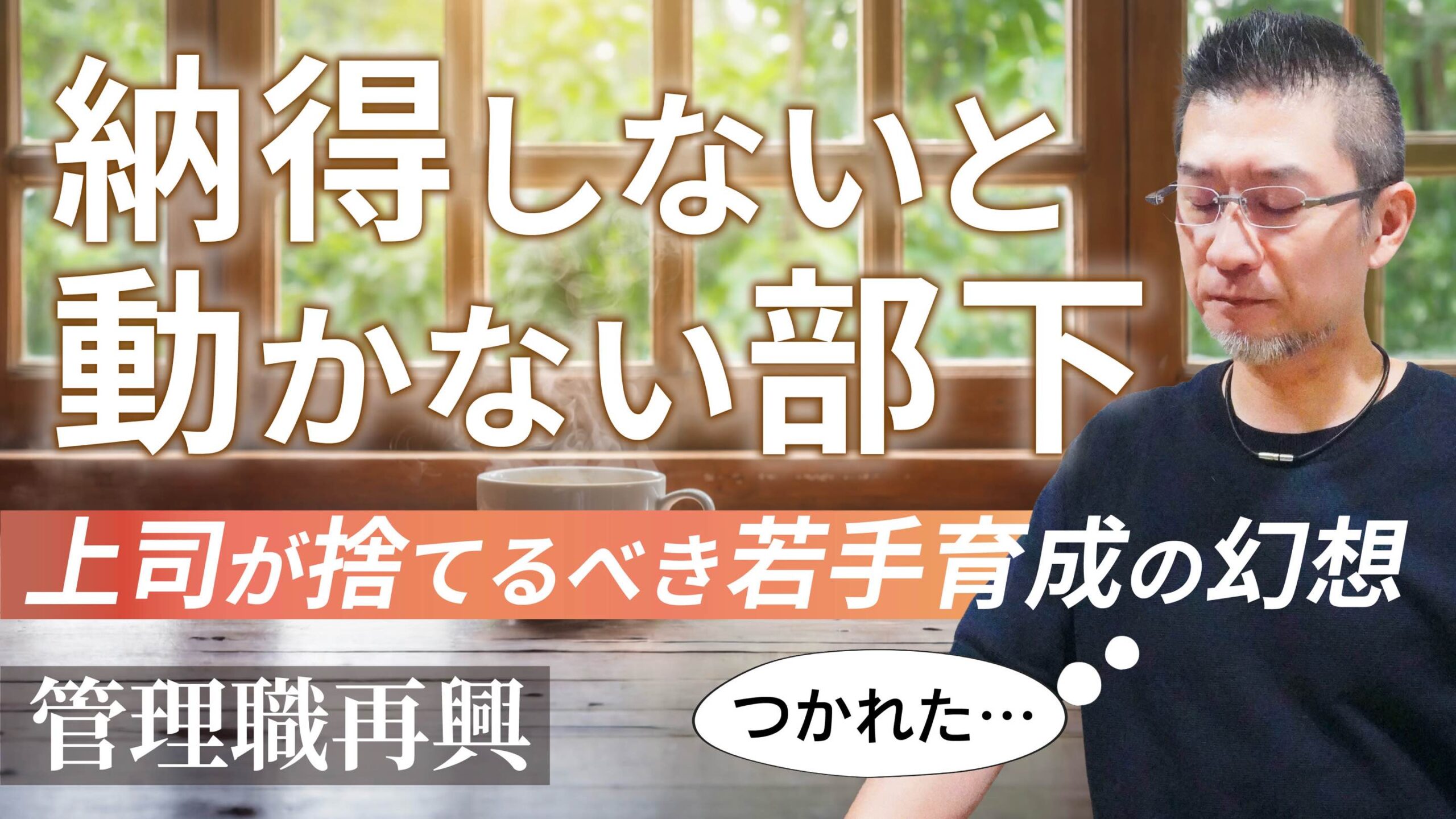 【管理職再興】「納得感」に縛られない！上司が捨てるべき若手育成の幻想