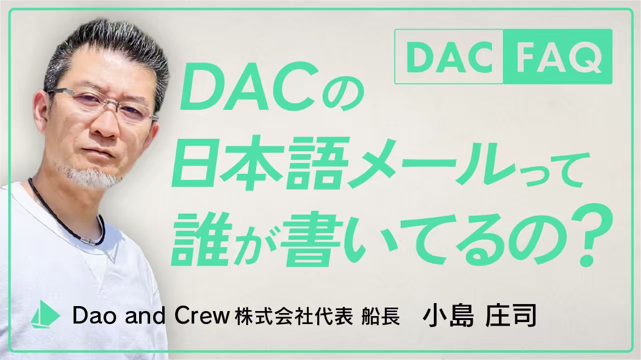 DAC FAQ｜DACの日本語メールって誰が書いてるの？