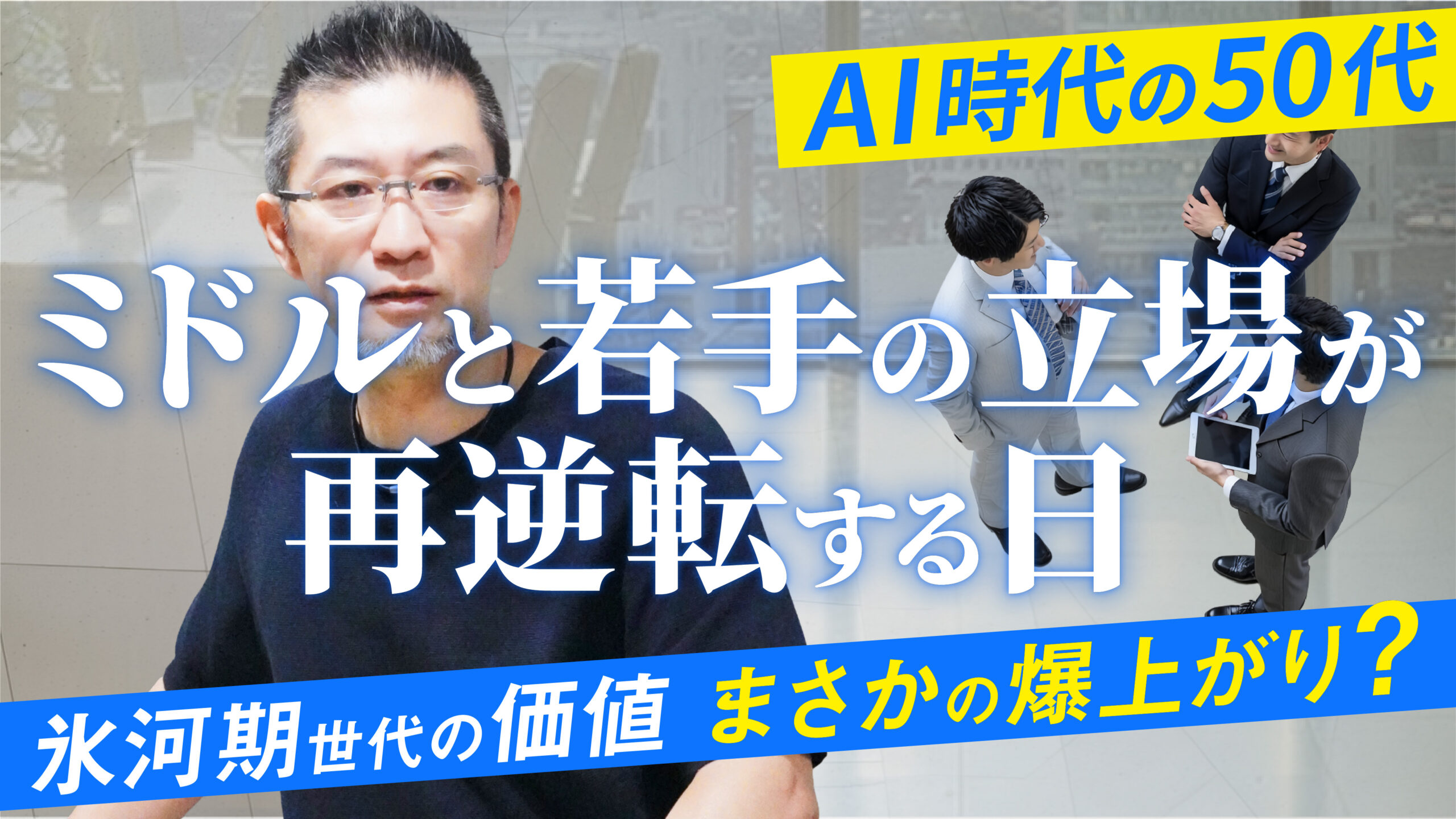 【ミドル復活】ミドルと若手の立場が再逆転する日…AI時代のベテランの価値