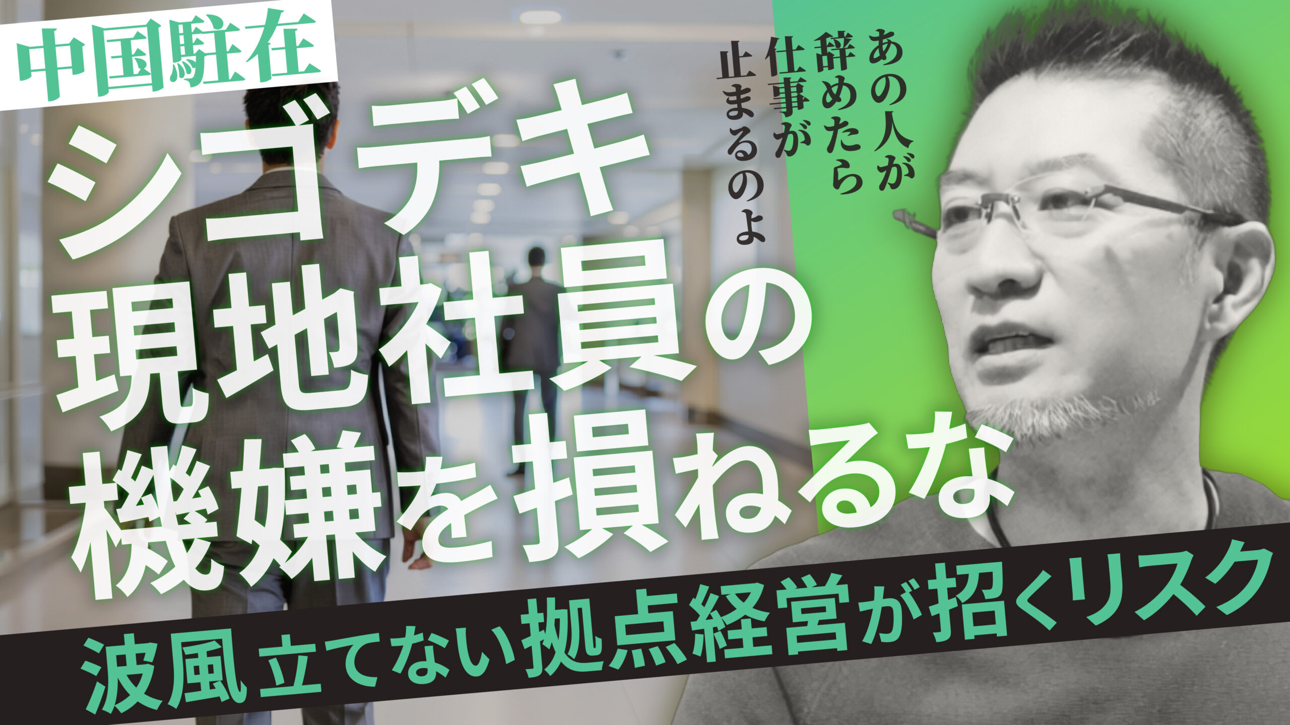 【中国駐在】「シゴデキ現地社員の機嫌を損ねないように」が会社を壊す