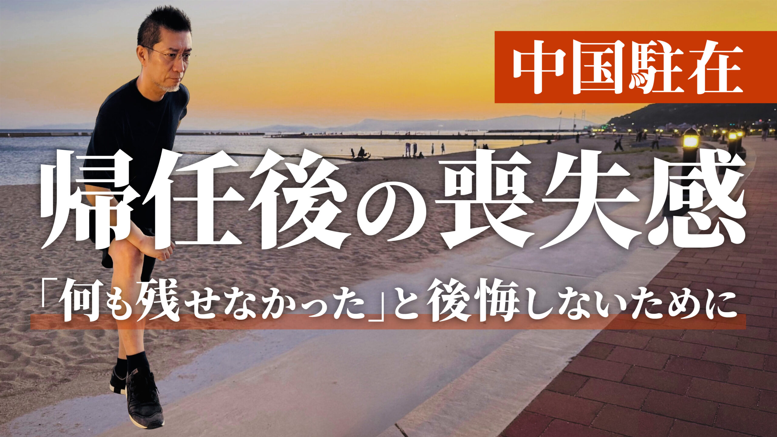 【中国駐在】帰任したら何も残らなかった…海外赴任を「個人の経験」で終わらせない方法
