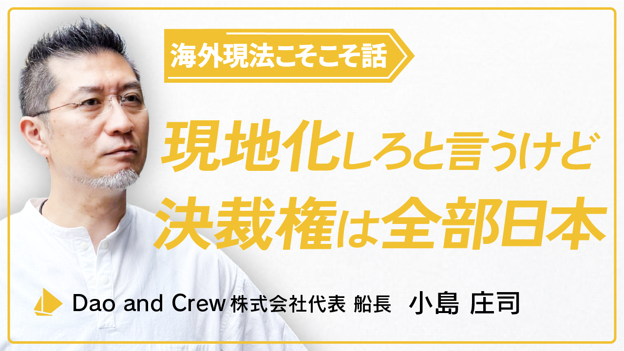 海外現法こそこそ話｜現地化しろって言うけど、決裁権は全部日本