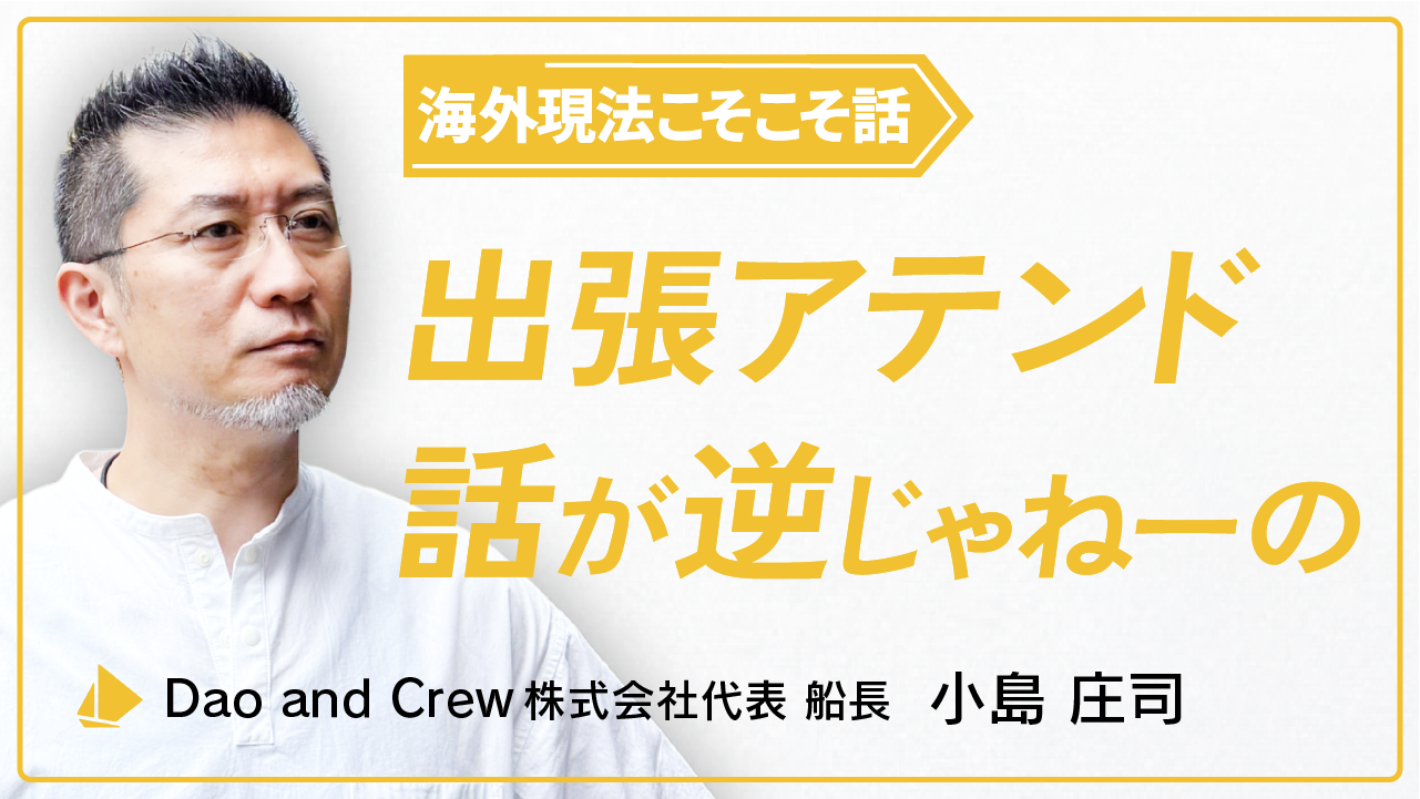 海外現法こそこそ話｜出張アテンド、話が逆じゃねーの