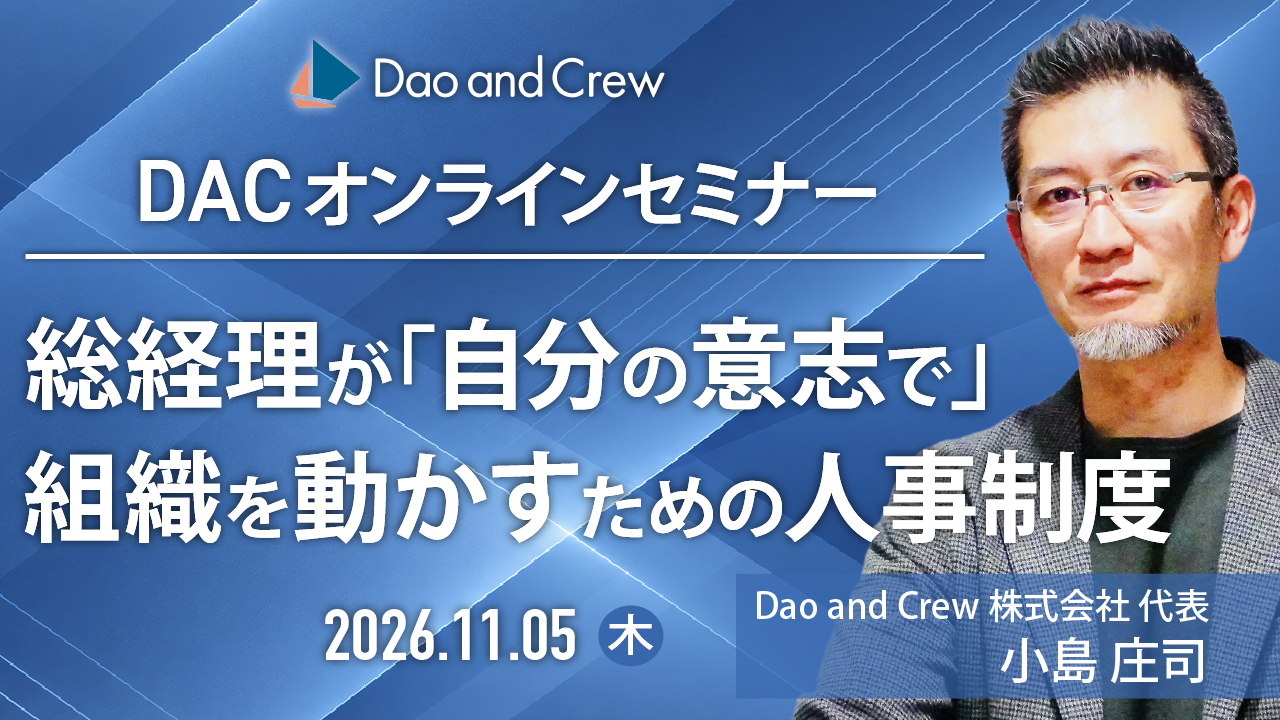 【11/5（木）開催】【DACミニセミナー】総経理が「自分の意志で」組織を動かすための人事制度 〜人事主導の罠と、社内での骨抜きを断ち切る制度活用法