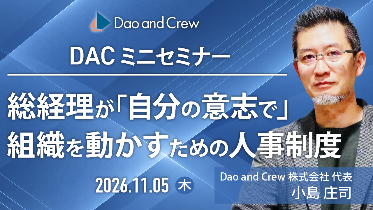 【11/5（木）開催】【DACミニセミナー】総経理が「自分の意志で」組織を動かすための人事制度 〜人事主導の罠と、社内での骨抜きを断ち切る制度活用法