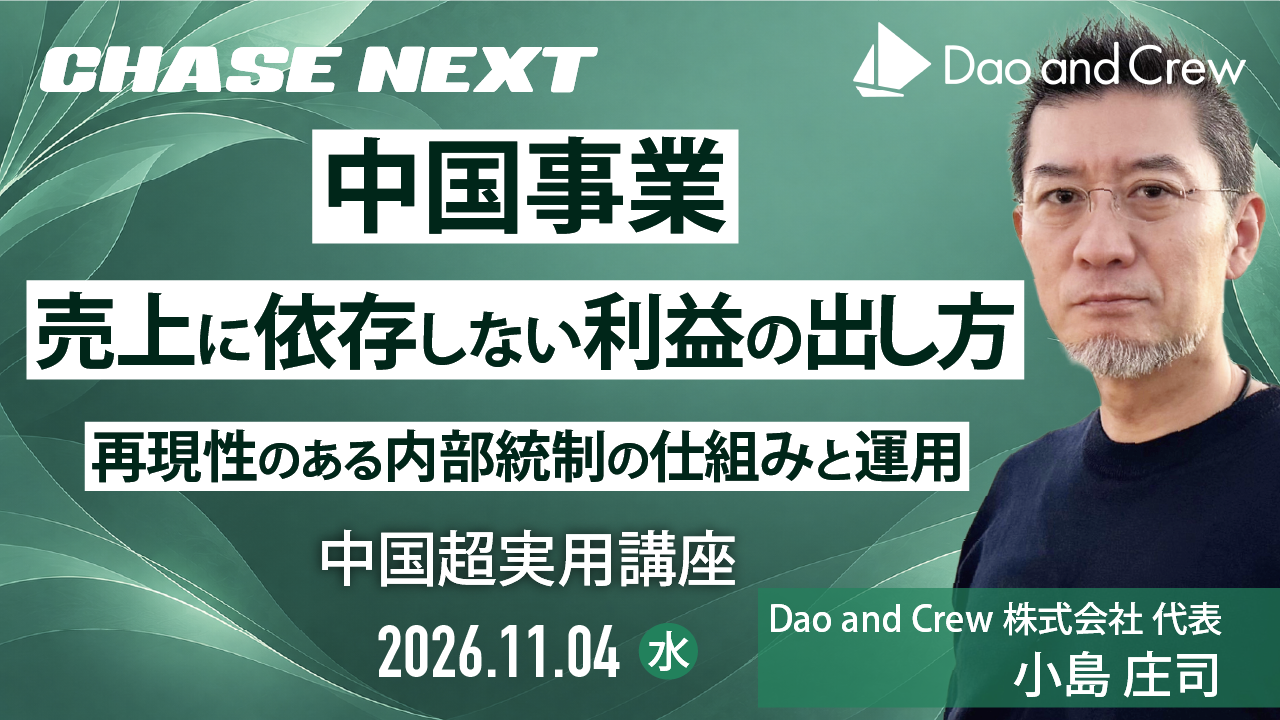 【11/4（水）開催】中国超実用講座「中国事業、売上に依存しない利益の出し方～再現性のある内部統制の仕組みと運用」【チェイス・ネクスト主催】