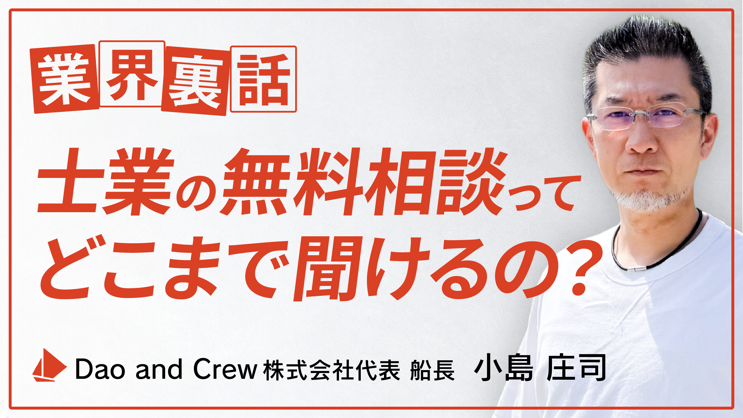 業界裏話｜士業の無料相談ってどこまで聞けるの？